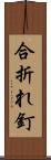合折れ釘 Scroll