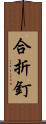 合折釘 Scroll