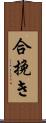 合挽き Scroll