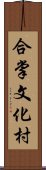 合掌文化村 Scroll