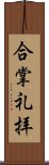 合掌礼拝 Scroll