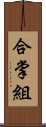 合掌組 Scroll