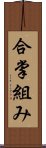 合掌組み Scroll