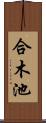 合木池 Scroll