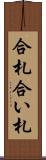 合札 Scroll