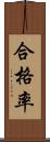 合格率 Scroll