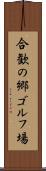 合歓の郷ゴルフ場 Scroll