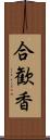 合歓香 Scroll