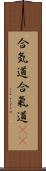 合気道;合氣道(oK) Scroll