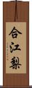 合江梨 Scroll