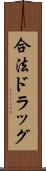 合法ドラッグ Scroll