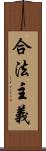 合法主義 Scroll