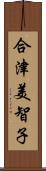 合津美智子 Scroll