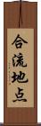 合流地点 Scroll