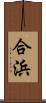 合浜 Scroll