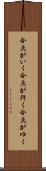 合点がいく Scroll