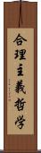 合理主義哲学 Scroll