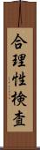 合理性検査 Scroll