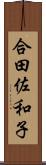 合田佐和子 Scroll