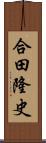 合田隆史 Scroll