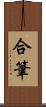 合筆 Scroll
