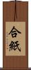 合紙 Scroll
