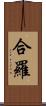 合羅 Scroll