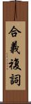 合義複詞 Scroll