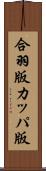 合羽版 Scroll