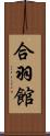 合羽館 Scroll