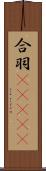合羽(ateji) Scroll