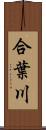 合葉川 Scroll