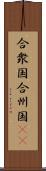 合衆国;合州国(iK) Scroll