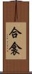 合衾 Scroll