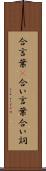 合言葉(P) Scroll