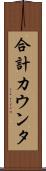 合計カウンタ Scroll