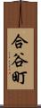 合谷町 Scroll