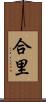 合里 Scroll