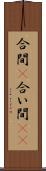 合間(P) Scroll