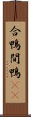 合鴨 Scroll