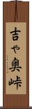 吉ゃ奥峠 Scroll