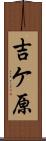 吉ケ原 Scroll