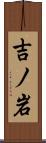 吉ノ岩 Scroll