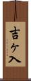 吉ヶ入 Scroll