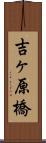 吉ヶ原橋 Scroll