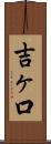 吉ヶ口 Scroll