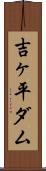吉ヶ平ダム Scroll