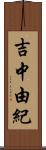 吉中由紀 Scroll