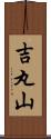 吉丸山 Scroll