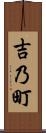 吉乃町 Scroll